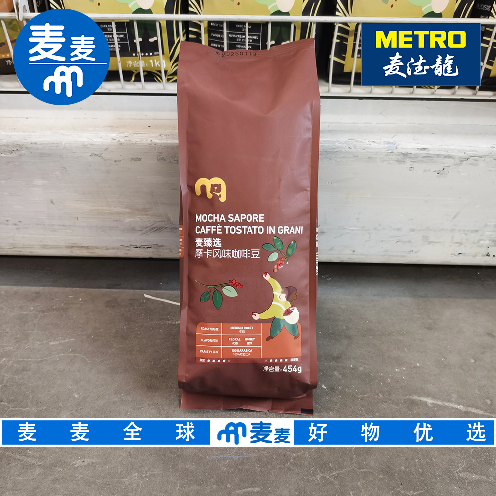 麦德龙代购 麦臻选摩卡风味咖啡豆454g中度烘培香气醇厚饱满