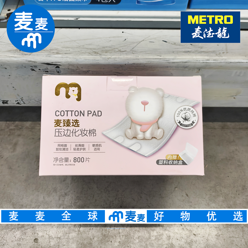 麦德龙代购麦臻选压边化妆棉800片 棉柔亲肤一绵多用国内代购