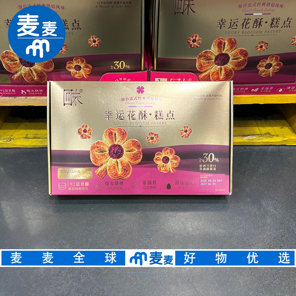 山姆代购回未幸运花酥糕点烘烤法式风味酥饼零食早餐点心下午茶