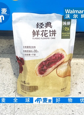 沃尔玛代购藤生 经典鲜花饼180g(6小包)云南鲜花饼花香四溢小零食