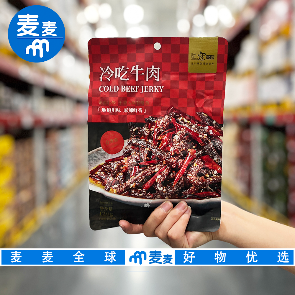 寇大香麻辣冷吃牛肉地道川味即食肉干拌面