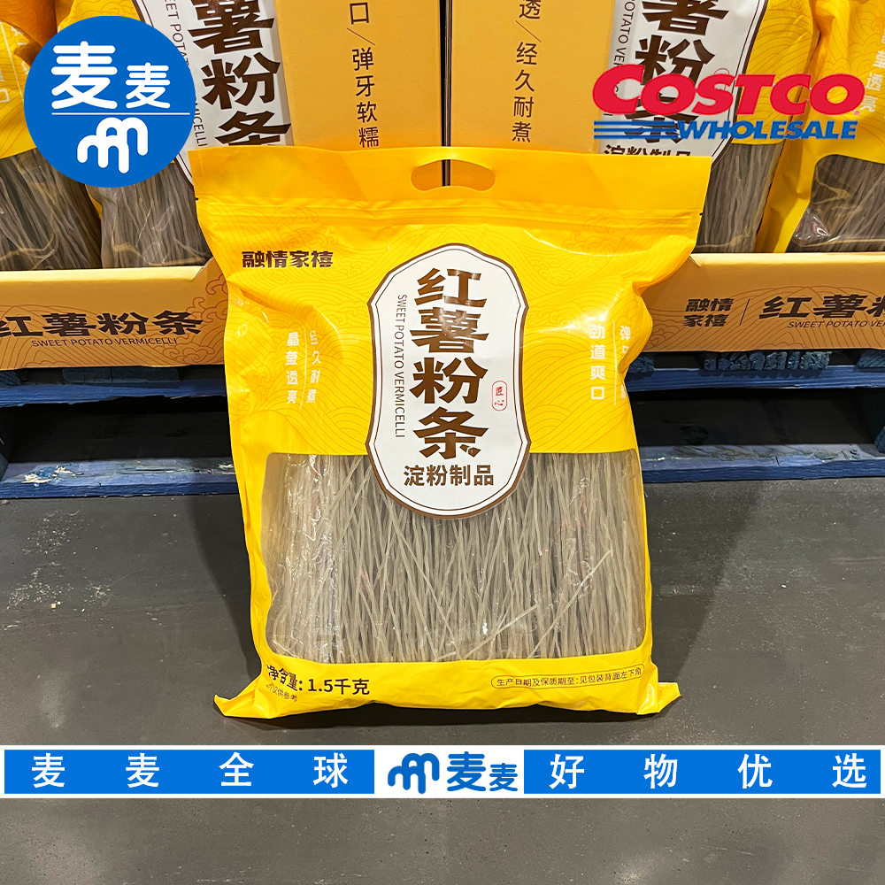 开市客代购融情家禧红薯粉条晶莹剔透爽滑弹牙粉丝干货