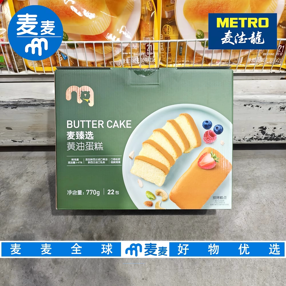 麦德龙代购麦臻选黄油蛋糕770g22包松软细腻早餐蛋糕点饱腹小零食