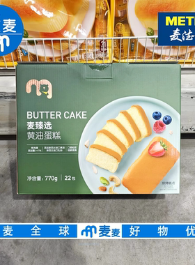 麦德龙代购麦臻选黄油蛋糕770g22包松软细腻早餐蛋糕点饱腹小零食