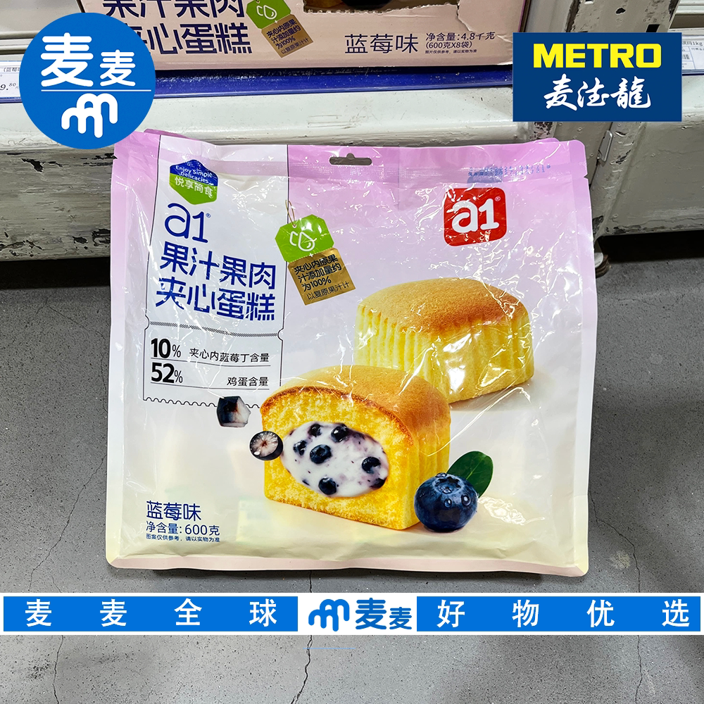 麦德龙代购a1果汁果肉夹心蛋糕蓝莓味蓬松满口果香休闲零食蛋糕
