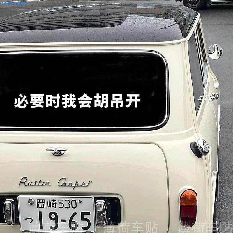 必要时我会胡吊开搞笑个性汽车车贴后备箱表面后挡风玻璃装饰贴纸