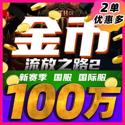 流放之路2金币黄金POE2游戏币国服国际服新赛季远古回响降临秒发