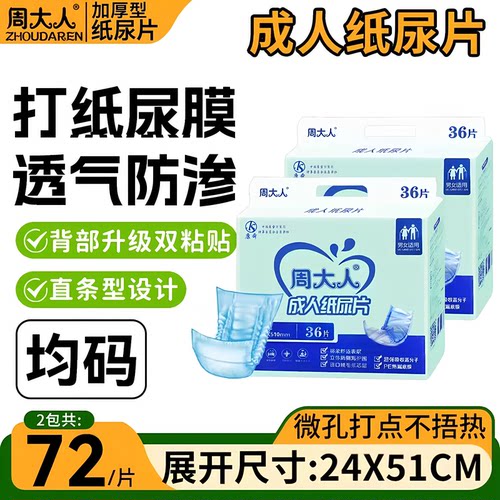 周大人老人用纸尿片直条型加厚m