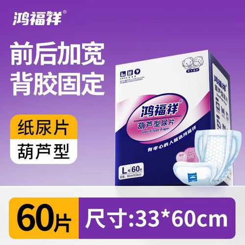 鸿福祥成人纸尿片一次性男女60片