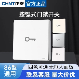 正泰插座86型门禁开关面板出门自动复位回弹酒店小区开门按钮暗装