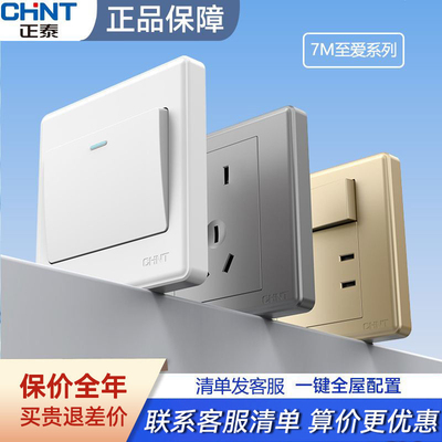 经典面板10A开关插座正泰7M系列