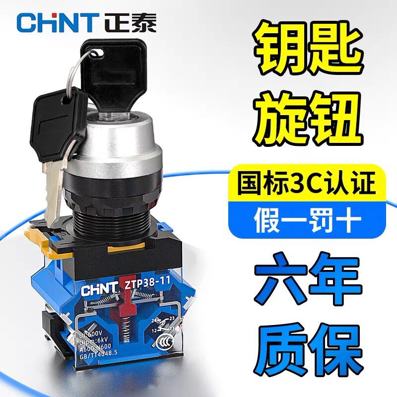 正泰带钥匙旋转按钮开关ZTP38-11Y自锁开孔22mm二档一常开一常闭