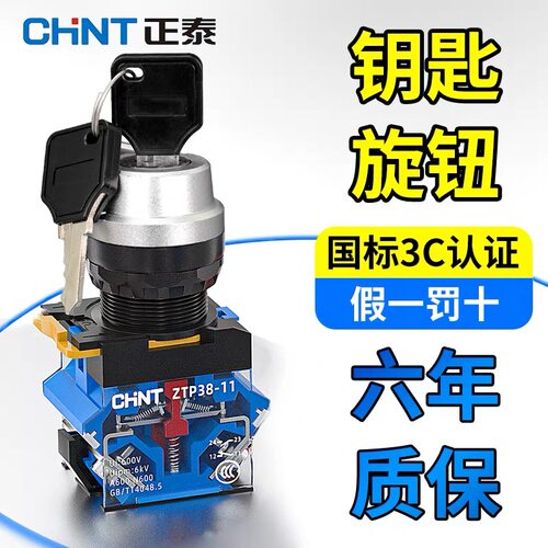 正泰带钥匙旋转按钮开关ZTP38-11Y自锁开孔22mm二档一常开一常闭