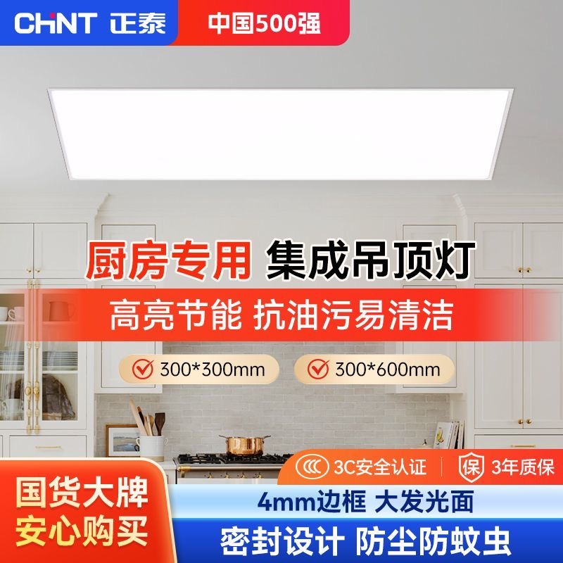 正泰led平板灯300x600集成吊顶灯