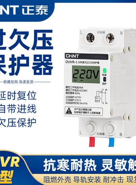 正泰自复式过欠压保护器家用63A过压自复位40A自动复位延时OUVR-3