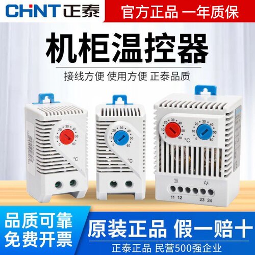 正泰机柜温控器风扇温度控制配电电箱开关加热恒温散热控温电柜仪