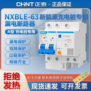 正泰A型充电桩漏电保护开关2P40A家用充电桩7KA新能源专用交直流