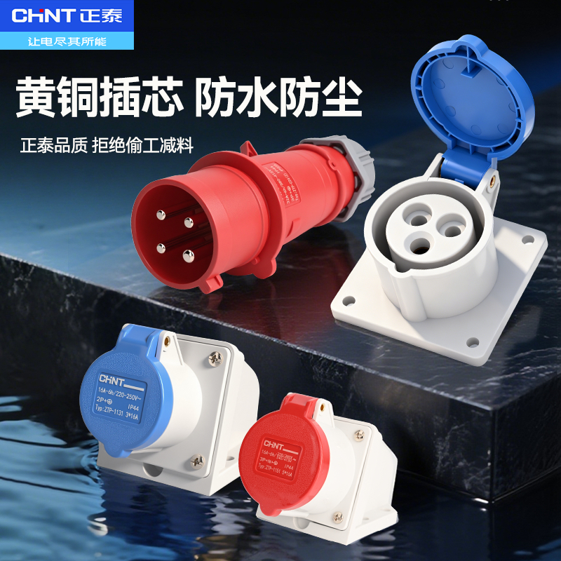 正泰IP44防水工业插头插座