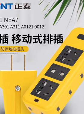 正泰NEA防摔工程插座摔不烂地拖插头移动插排插板无线自接线家用