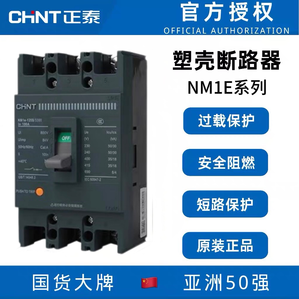 正泰塑壳断路器NM1E-125S/3330/4300空开过载短路保护250A三相