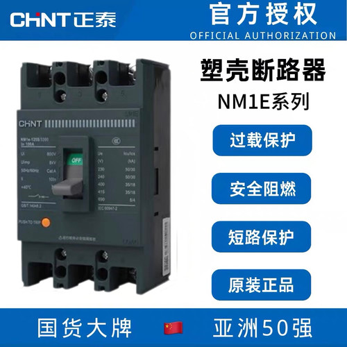 正泰塑壳断路器NM1E-125S/3330/4300空开过载短路保护250A三相