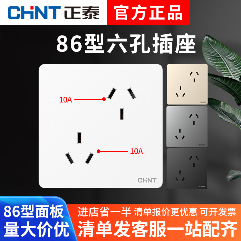 正泰10A87型六孔插座无边框大板