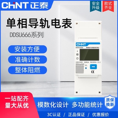 正泰导轨电表家用220V出租房电表