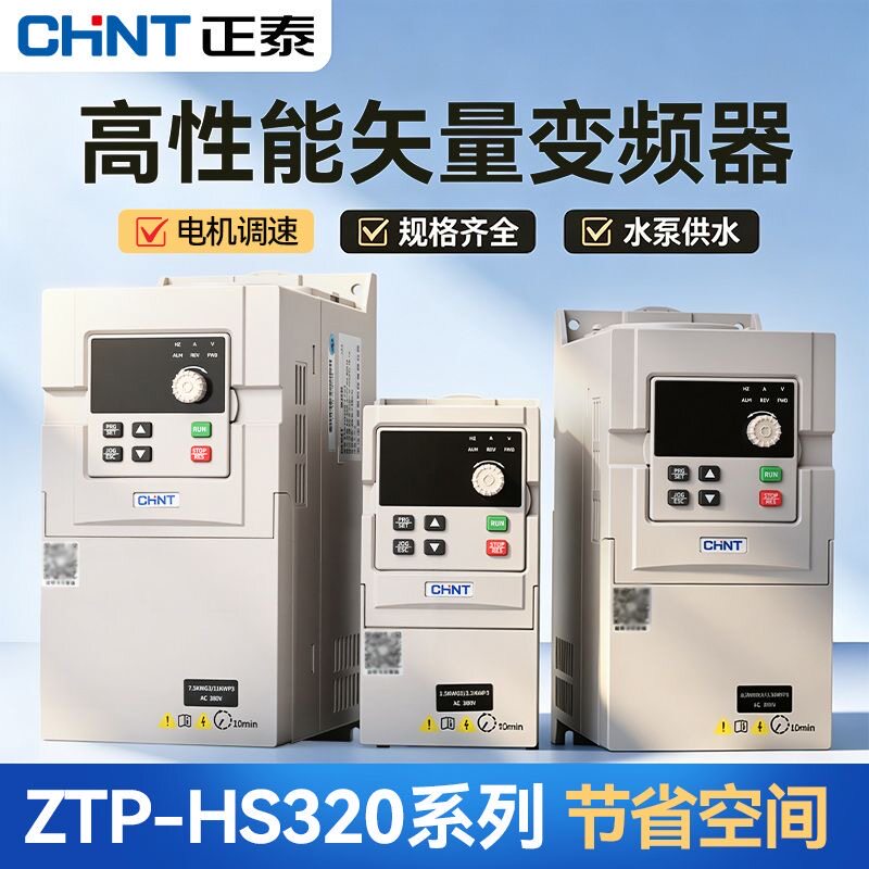 正泰变频器ZTP-HS320系列三相380V风机水泵调速器矢量0.75-7.5KW图片