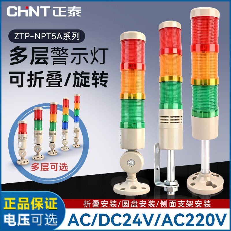 正泰三色报警灯可折叠警示灯多层指示灯机床灯可折叠蜂鸣塔灯24V