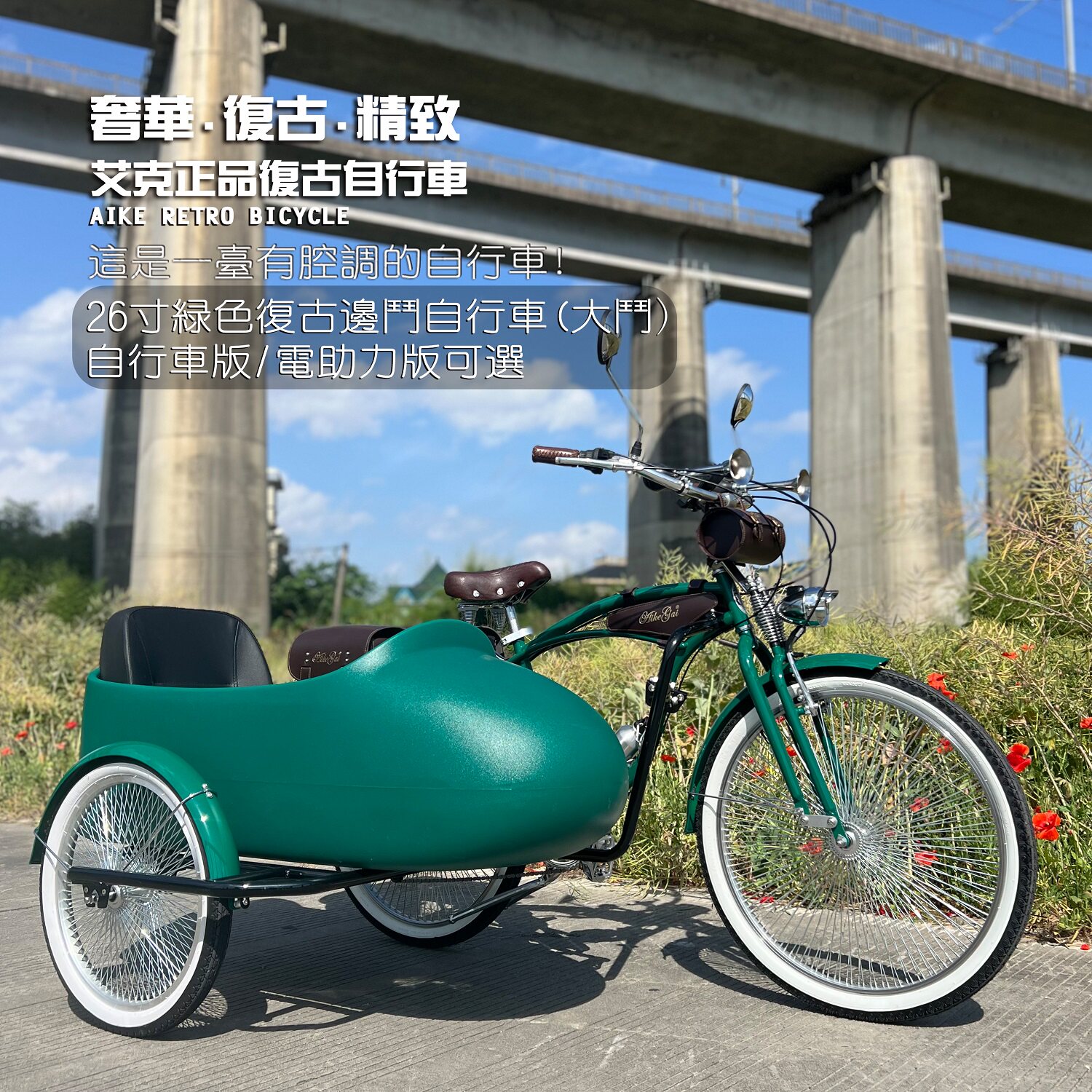 26寸复古边斗亲子自行车侉子三轮车密辐条可助力定制遛娃自行车