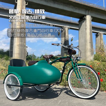 26寸复古边斗亲子自行车侉子三轮车密辐条可助力定制遛娃自行车