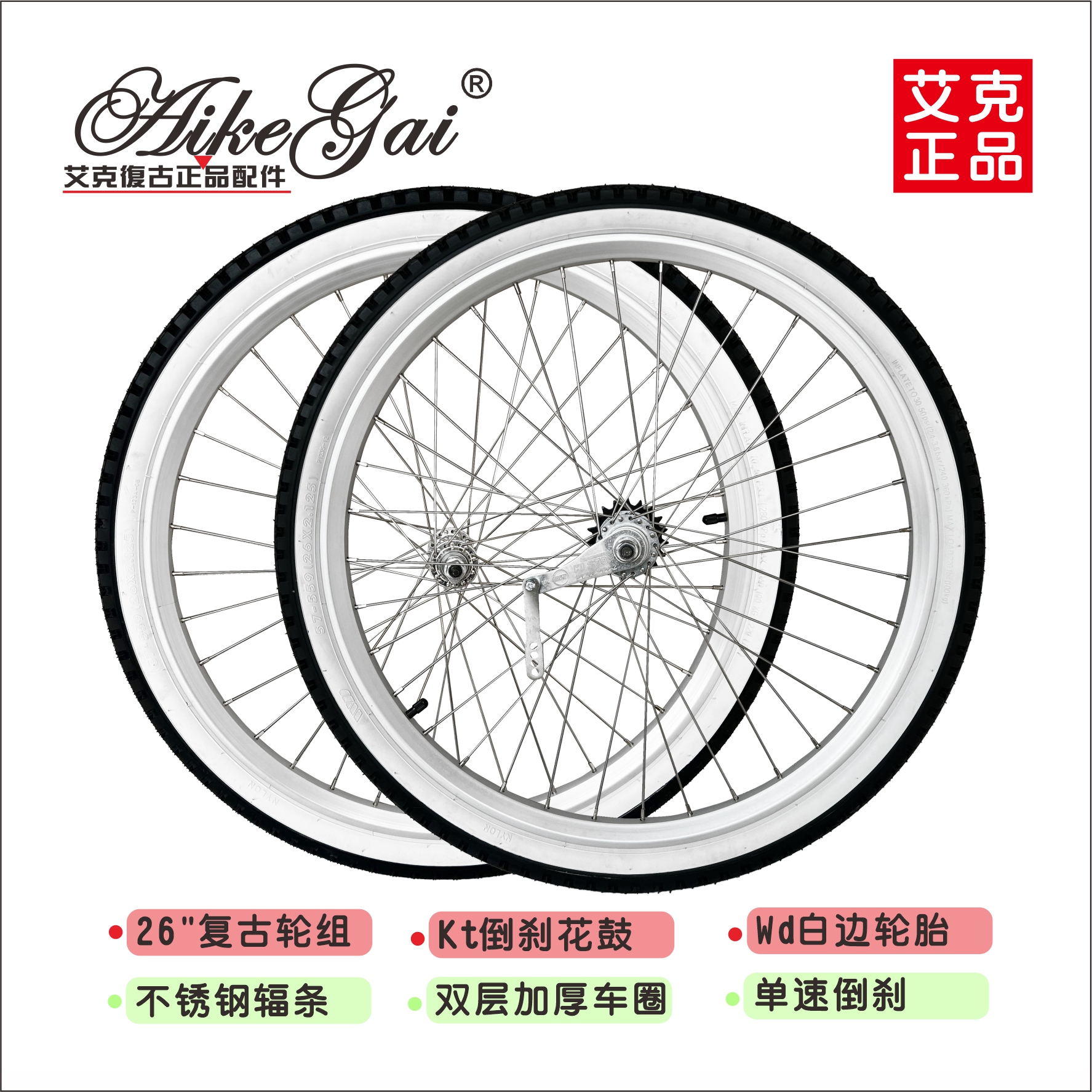 艾克复古正品倒刹轮组铝合金双层车圈KT昆腾倒刹花鼓沙滩车轮子