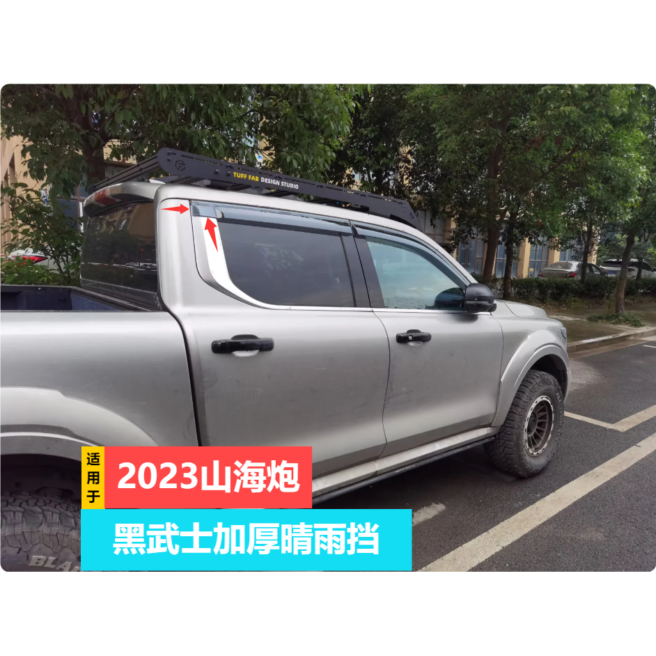 适用于2023山海炮 加宽黑武士晴雨挡车门雨眉装饰改装遮雨防雨条