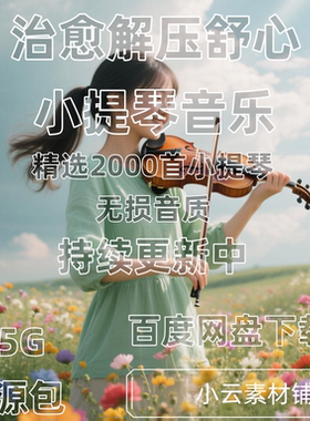 小提琴音乐素材温柔纯音乐
