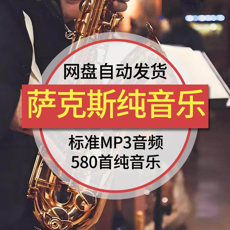 萨克斯经典现代浪漫情调乐器高品质伴奏MP3音频素材纯音乐轻音乐