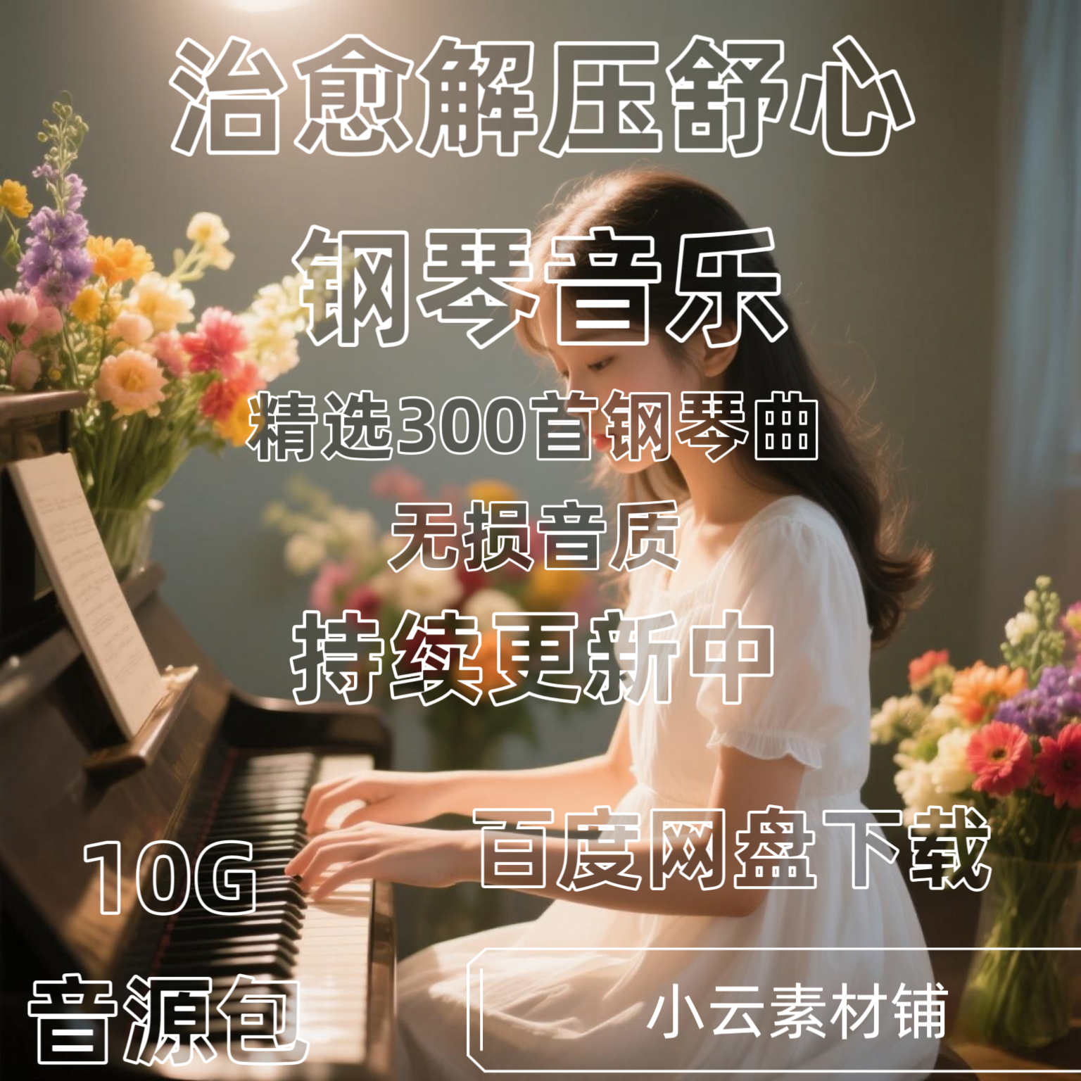 治愈系纯音乐修心养生放松舒缓静心MP3音频钢琴纯音乐器合集下载
