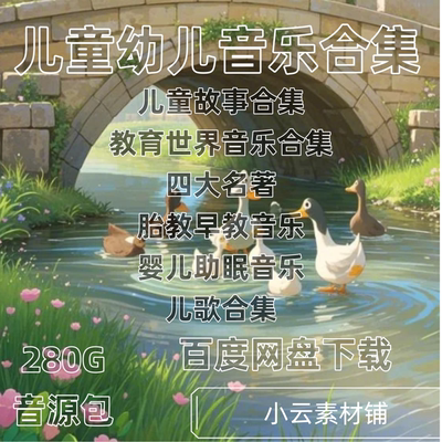 婴幼儿早教mp3故事声音频育儿