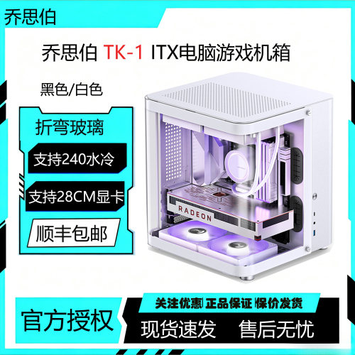 乔思伯TK1星舰舱MATX机箱桌面台式电脑鱼缸视立式240水冷主机外壳