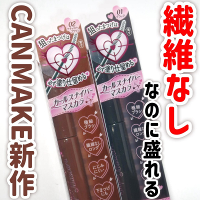 【现货】小猴子推荐 canmake2025新品极细小弯头纤长卷翘睫毛膏