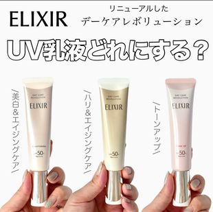 日本 日中乳35g Elixir怡丽丝尔防晒霜粉管润色隔离妆前乳
