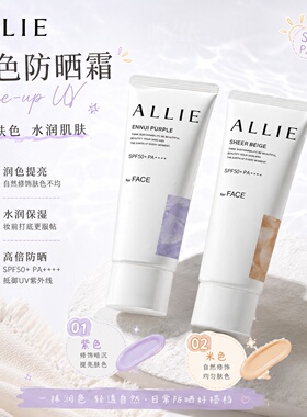 【现货秒发】ALLIE 润色防晒隔离霜40g修色提亮均匀肤色 紫色米色