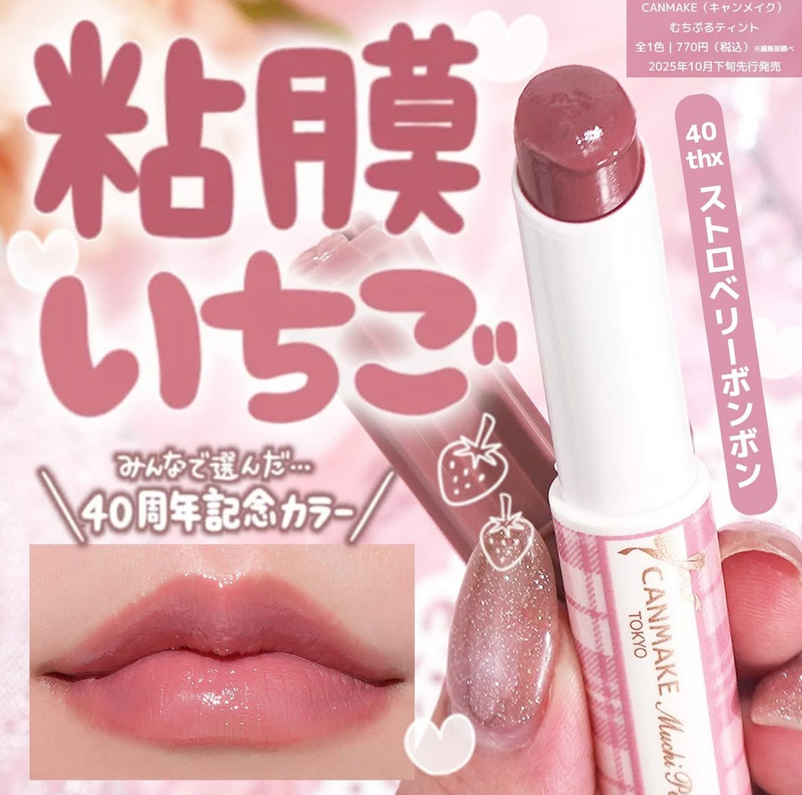 40周年限定色！日本井田canmake保湿滋润润唇膏 只能转出不能转入