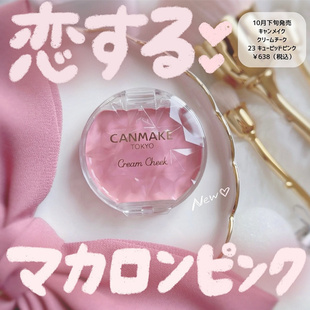 日本砍妹CANMAKE井田水润膏状单色腮红膏唇颊两用2024年新色23#