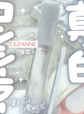 日本CEZANNE倩丽蓝色提亮液遮瑕蜜高光液局部提亮肤色