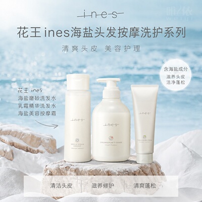 【现货秒发】花王INES海盐磨砂洗发水/海藻黏土护发素/护理发泥