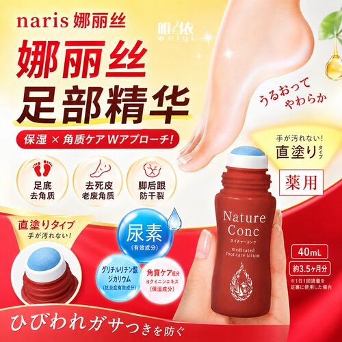 【现货秒发】日本Naris 娜丽丝足部脚后跟滋润去角质护理乳液40ml