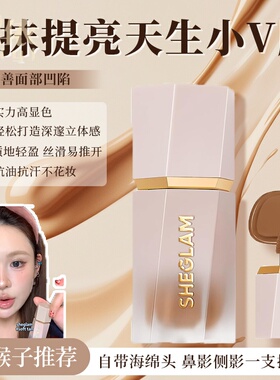 SHEGLAM液体修容阴影