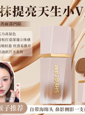 SHEGLAM液体修容阴影