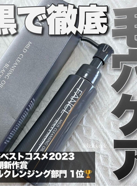 日本版FANCL芳珂纳米温和净化卸妆油 120ml 黑色款