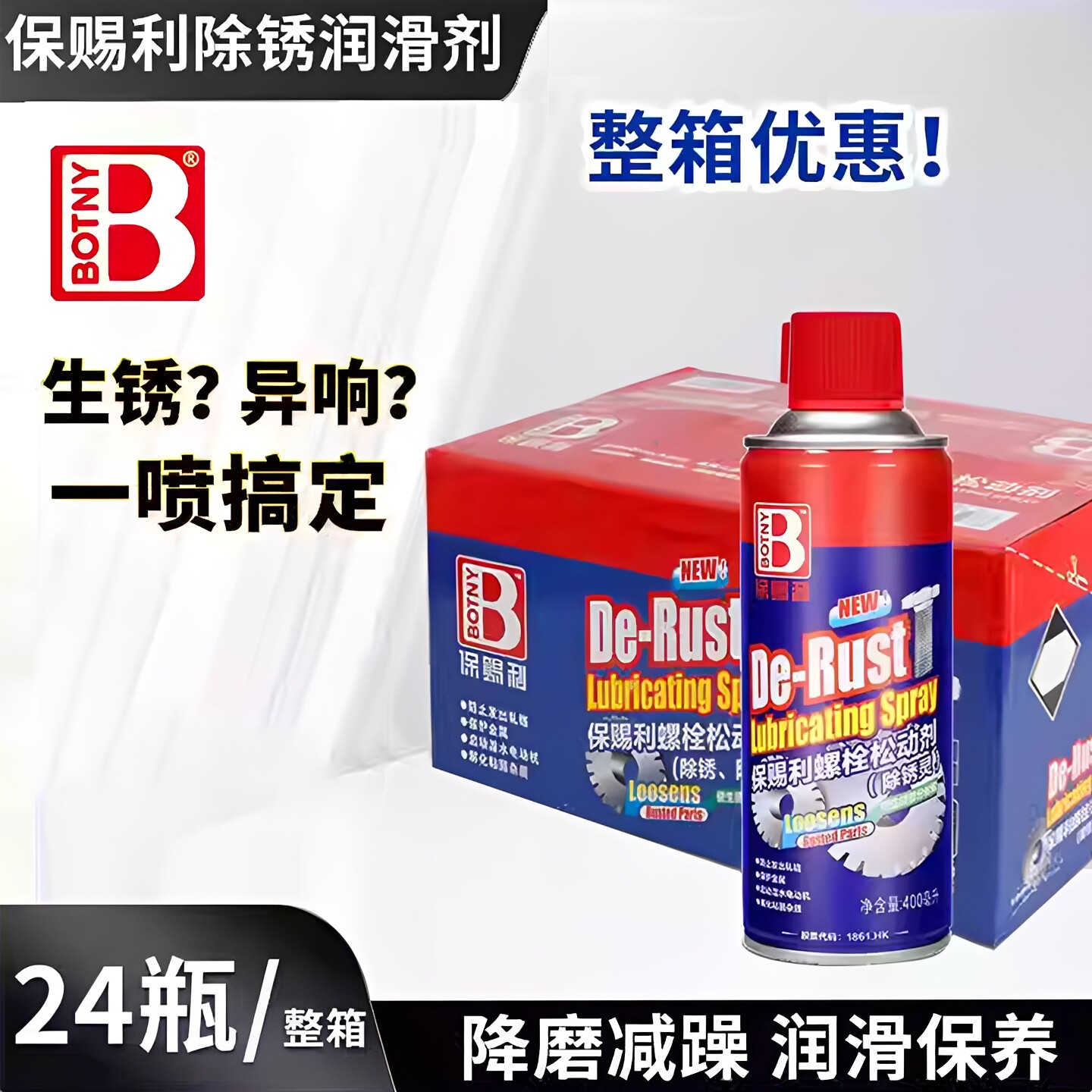 除锈灵防锈油润滑生锈清洁剂整箱